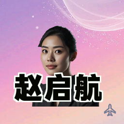 赵启航